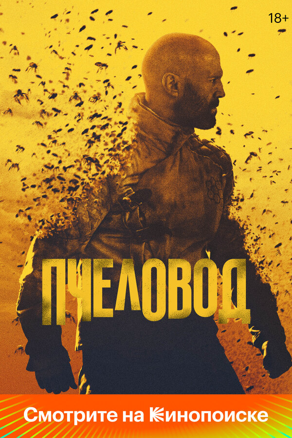 Пчеловод 2024 постер